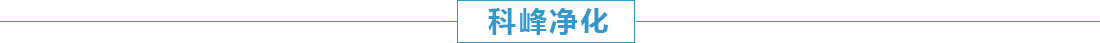 河南省鞏義市科峰凈化器材有限公司