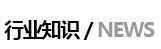 行業(yè)動(dòng)態(tài)