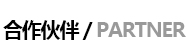 合作伙伴